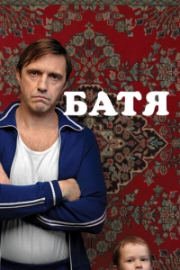  Батя  ,  смотреть онлайн
