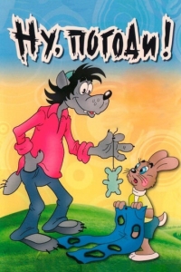  Ну, погоди!  1 сезон, 1-16 серия смотреть онлайн