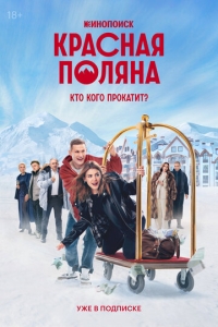  Красная Поляна  1 сезон, 1-10 серия смотреть онлайн