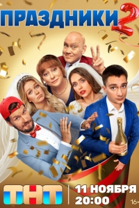 Праздники 1-2 сезон, 1-20 серия смотреть онлайн